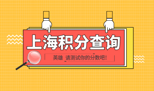 上海积分查询