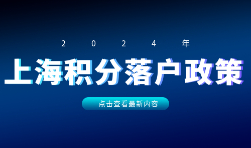 上海积分落户政策
