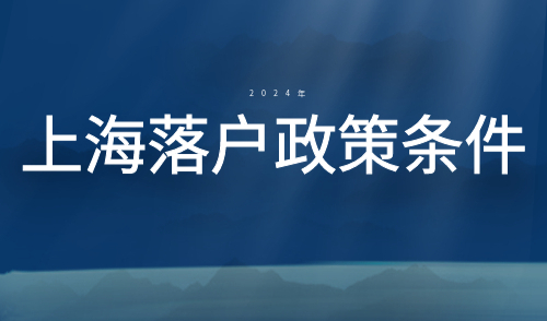 上海落户政策条件