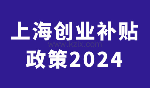上海创业补贴政策2024