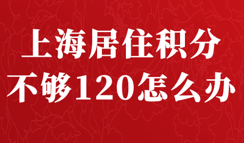 上海居住积分不够120怎么办
