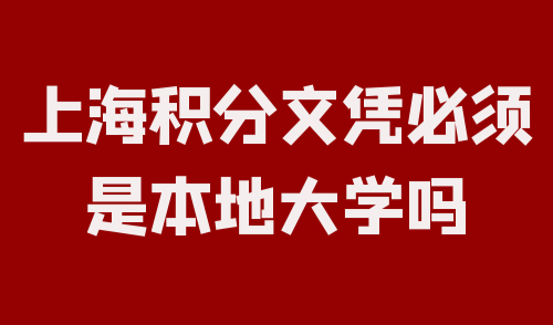 上海积分文凭必须是本地大学吗