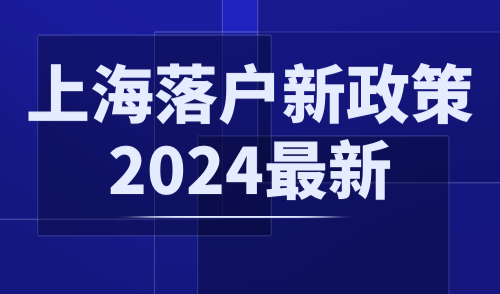 上海落户新政策2024最新