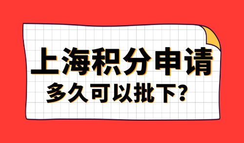 上海积分申请多久可以批下