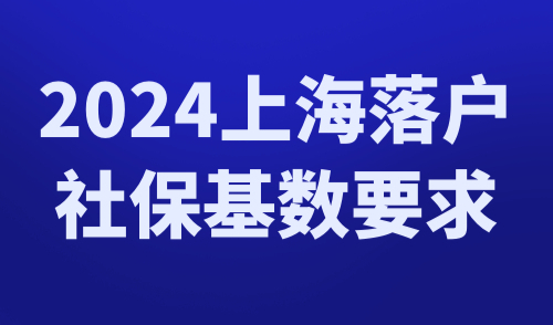 上海落户社保基数要求