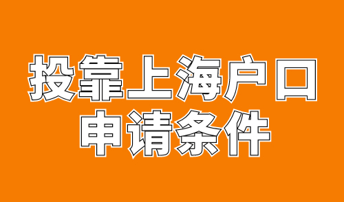 投靠上海户口申请条件