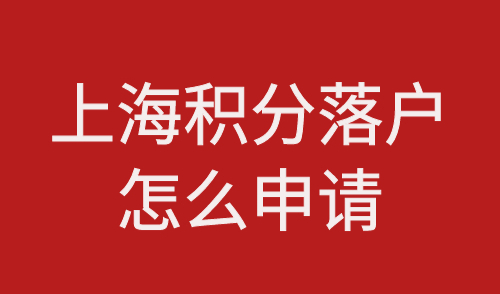 上海积分落户怎么申请