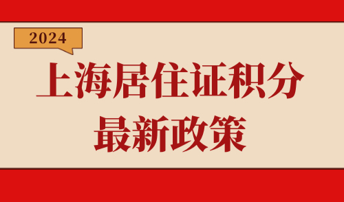 上海居住证积分最新政策