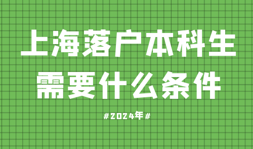 上海落户本科生需要什么条件