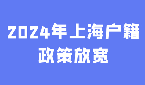 上海户籍政策放宽