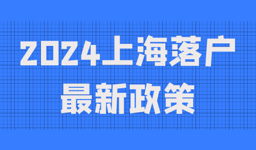 上海落户最新政策
