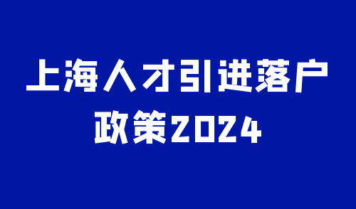 上海人才引进落户政策2024