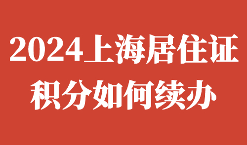上海居住证积分如何续办