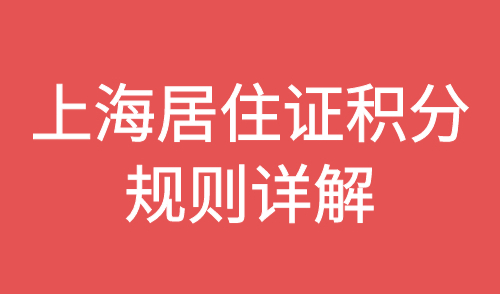 上海居住证积分规则详解