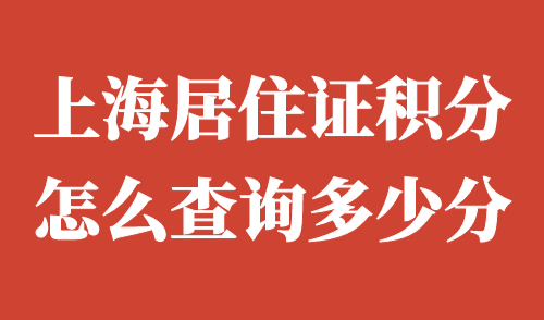 上海居住证积分怎么查询多少分