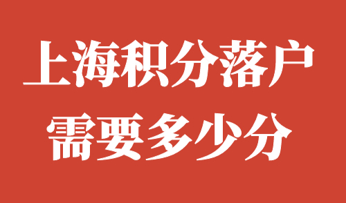 上海积分落户需要多少分