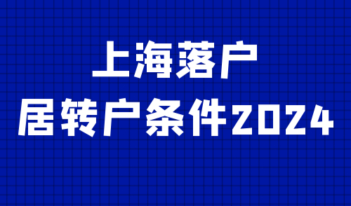 上海落户居转户条件2024
