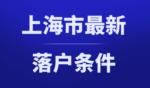 上海市最新落户条件
