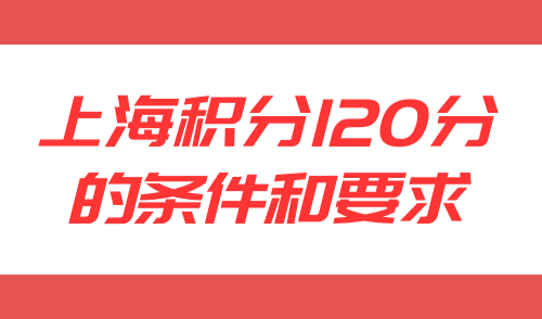 上海积分120分的条件和要求