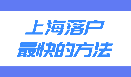 上海落户最快的方法