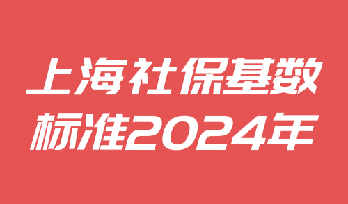 上海社保基数标准2024年