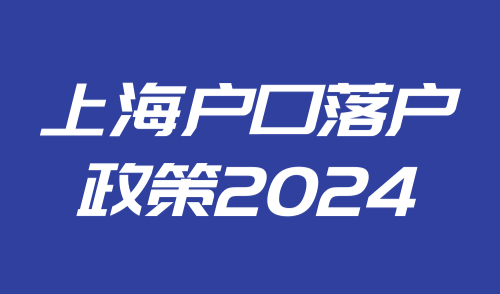上海户口落户政策