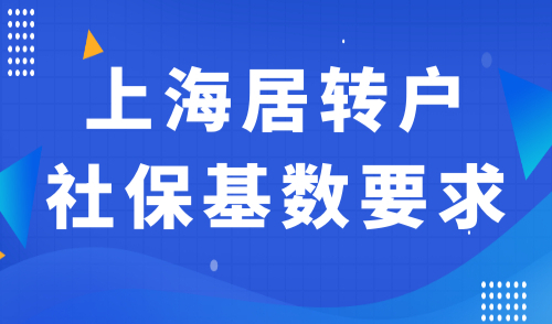 上海居转户社保基数要求