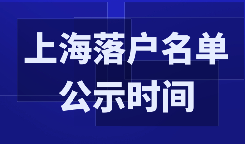 上海落户名单公示时间