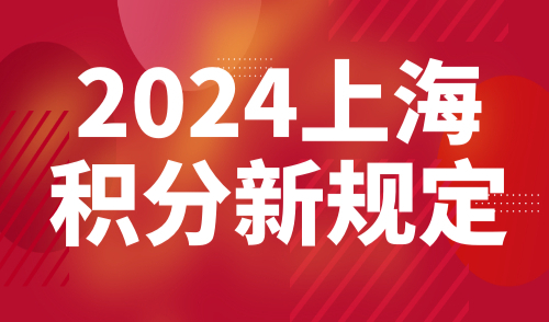 上海积分新规定