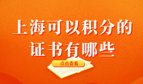 上海可以积分的证书有哪些