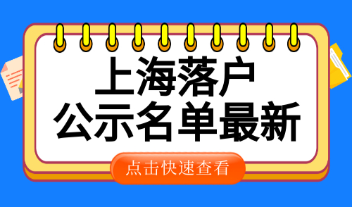上海落户公示名单最新