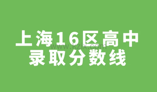 上海16区高中录取分数线