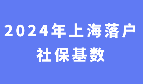 2024年上海落户社保基数