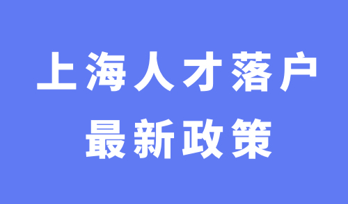 上海人才落户最新政策