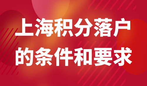 上海积分落户的条件和要求