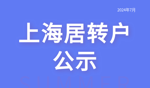 上海居转户公示