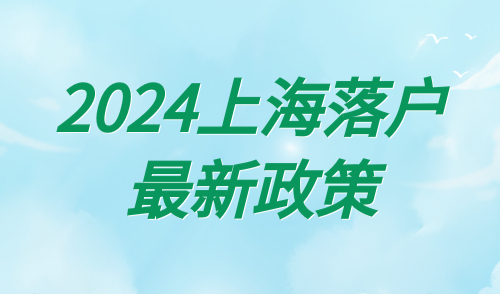 上海落户最新政策