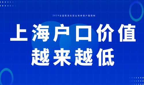 上海户口价值越来越低