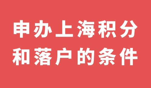 申办上海积分和落户的条件