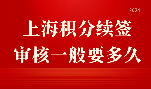 上海积分续签审核一般要多久