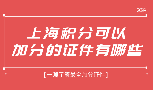上海积分可以加分的证件有哪些