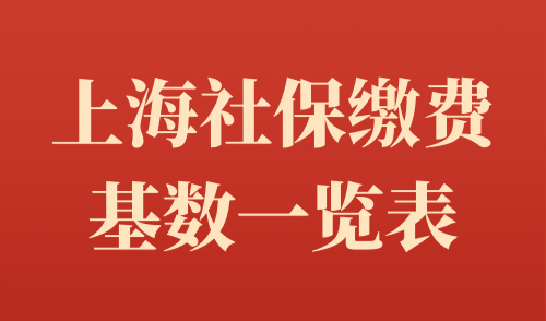 上海社保缴费基数一览表