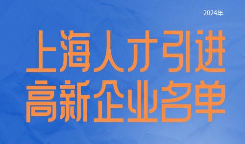 上海人才引进高新企业名单