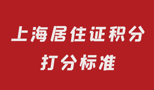 上海居住证积分打分标准
