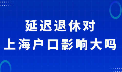 延迟退休对上海户口影响大吗