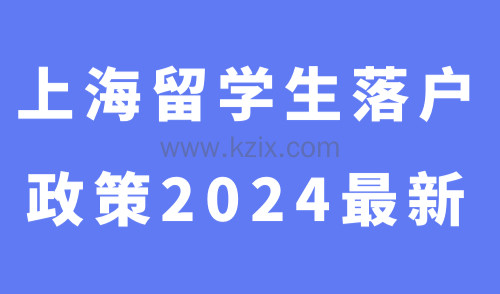 上海留学生落户政策2024最新