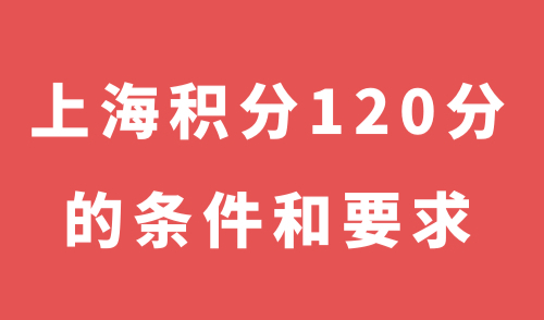 上海积分120分的条件和要求