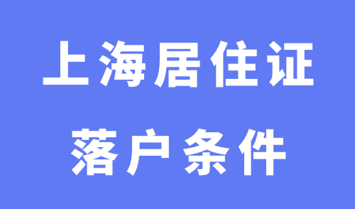 上海居住证落户条件