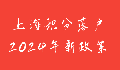 上海积分落户2024年新政策