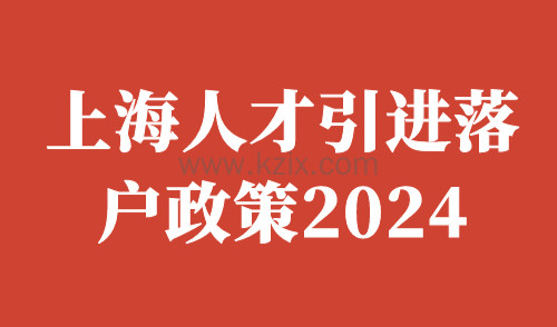上海人才引进落户政策2024